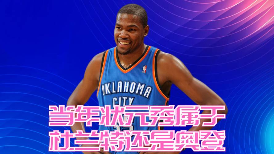 奥登在哪个年份当选状元？细数奥登的篮球生涯与成就