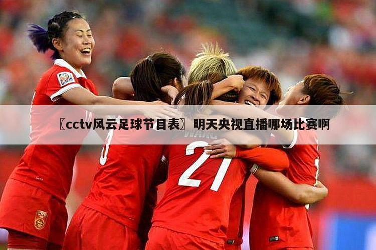 想看风云足球比赛，到底在哪个频道？