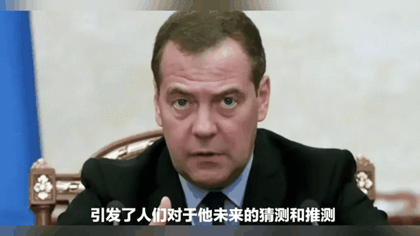 梅德韦杰夫屡战屡败？他到底怎么了？