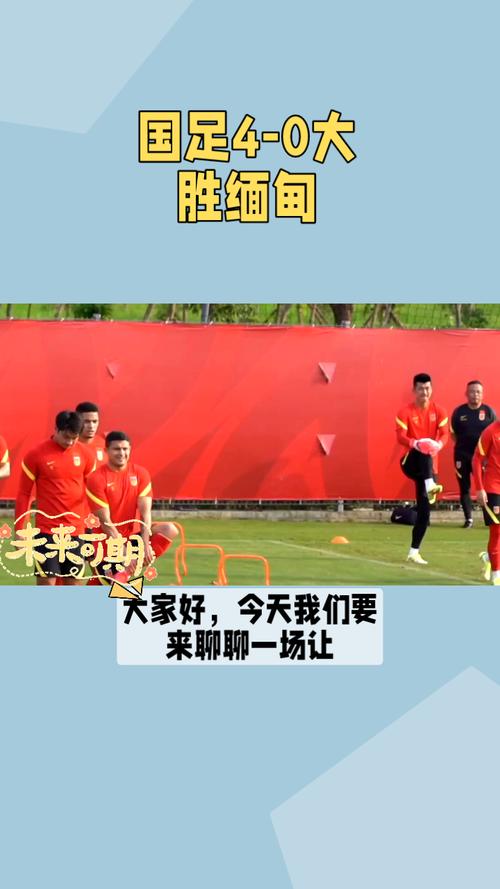 国足对阵缅甸:4比0的胜利背后,我们看到了什么?