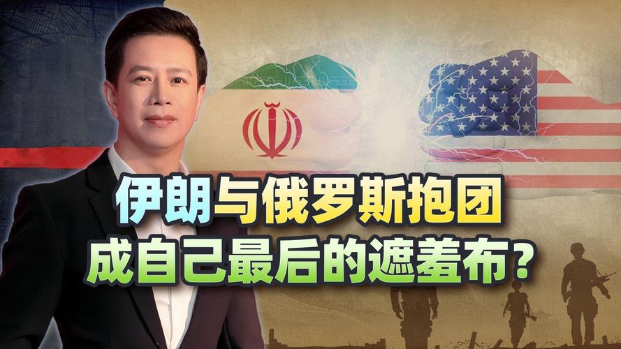 中俄伊朗合作：对抗美国还是维护自身利益？