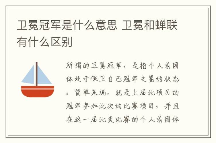 体育比赛中卫冕冠军是什么意思？一看就懂的解释