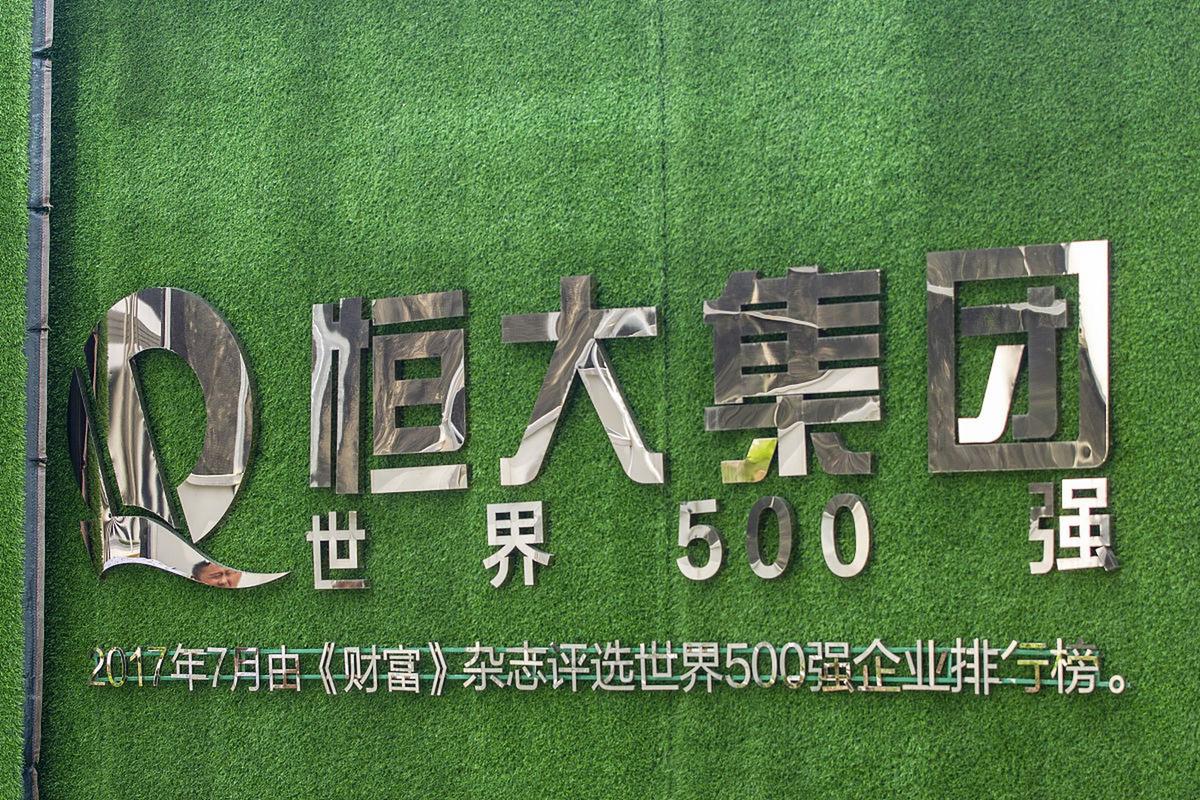 国家为什么要救恒大？背后隐藏的金融风险和经济稳定