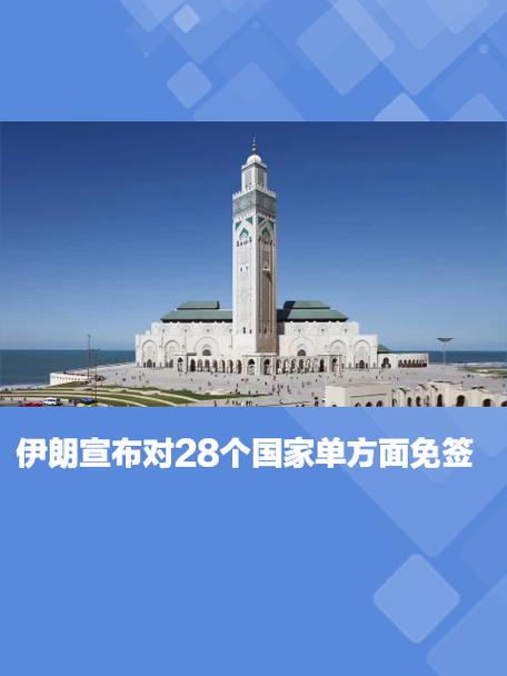 去伊朗旅游，中国人免签吗？停留时间多久？