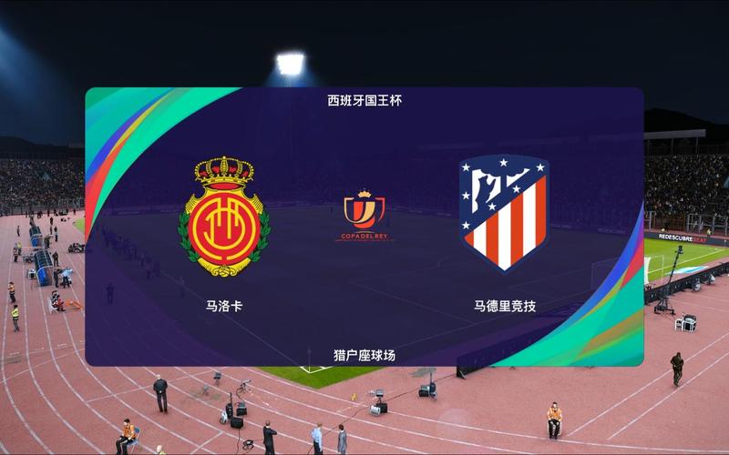 小俱乐部也能挑战豪门？西班牙国王杯的意义与价值