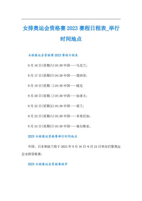女排比赛时间表：亚锦赛、奥运预选赛等重要赛事安排