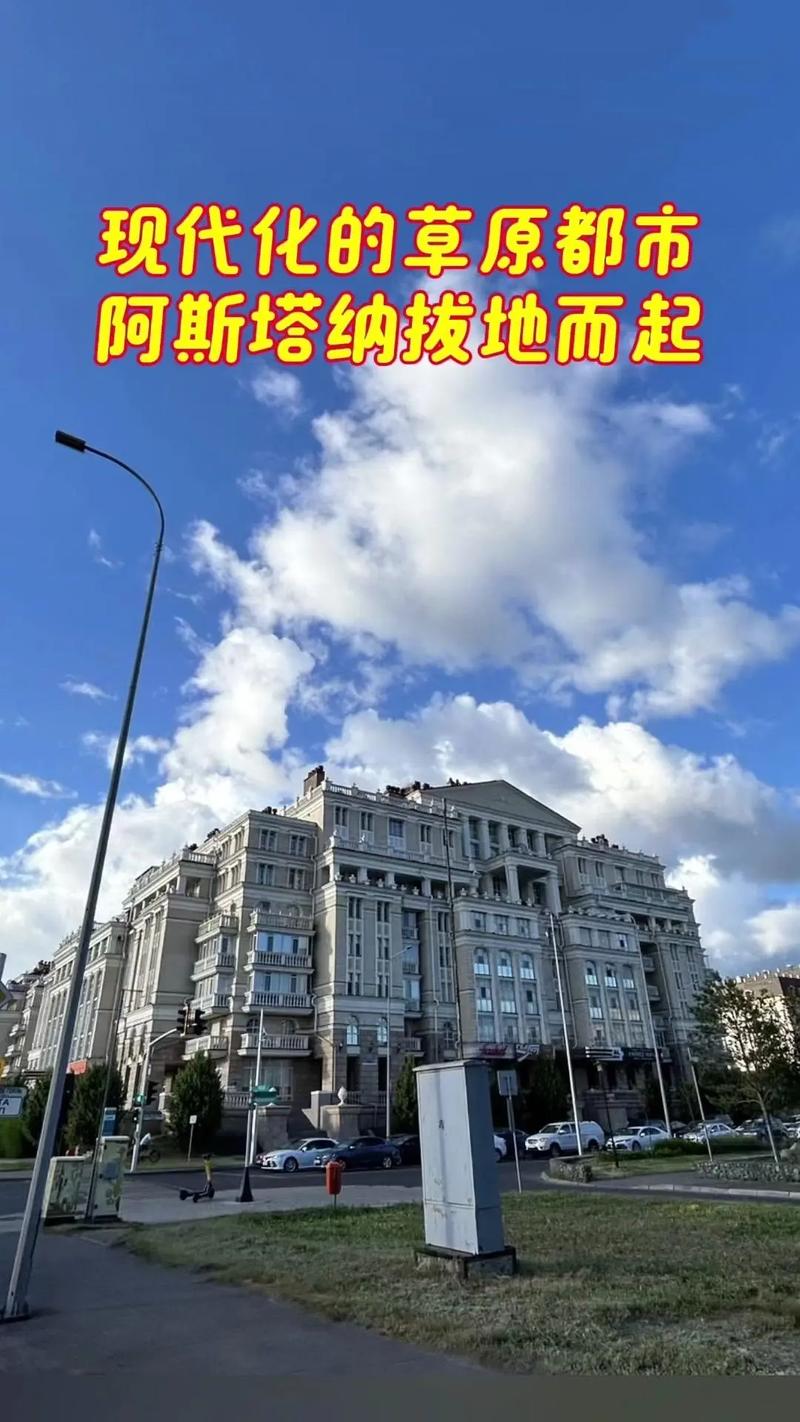 阿斯塔纳是哪个国家的城市？揭秘它的历史和文化。