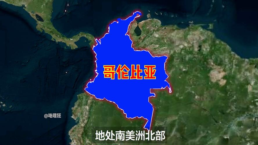 哥伦比亚位于哪个洲？探秘南美洲国家哥伦比亚