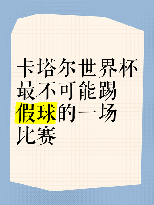 世界杯假球多不多？球迷质疑声不断，真相究竟如何？