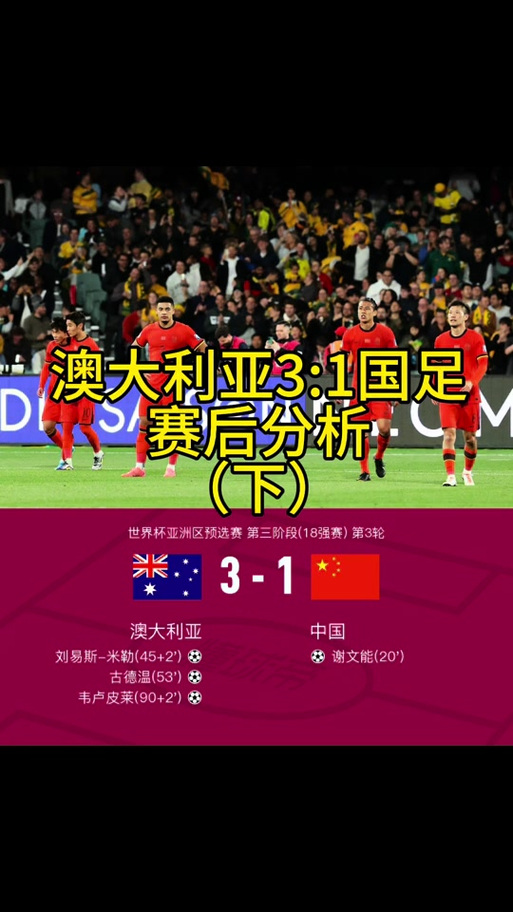 国足主场不敌澳大利亚0-2，世界杯梦想告急？