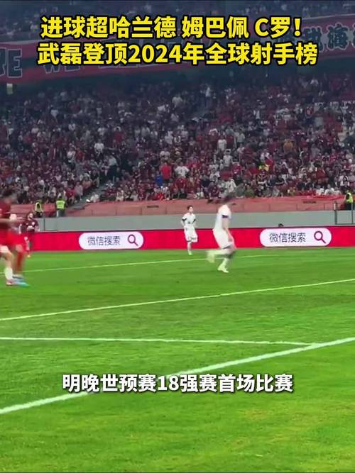 数据说话：武磊与C罗进球数对比，谁更强？