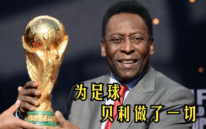 球王贝利是哪国人？他为哪个国家赢得世界杯冠军？