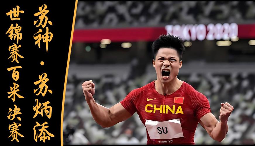 苏炳添能否进决赛？揭秘他比赛的精彩瞬间！
