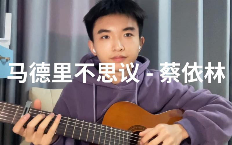 马德里不思议歌词详解：蔡依林经典歌曲完整版歌词