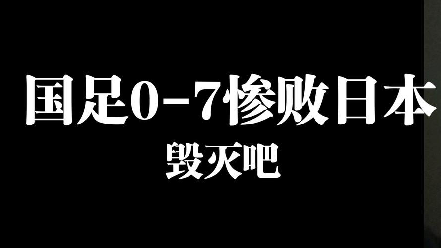 国足烂到什么程度了？七球惨败日本创耻辱纪录！