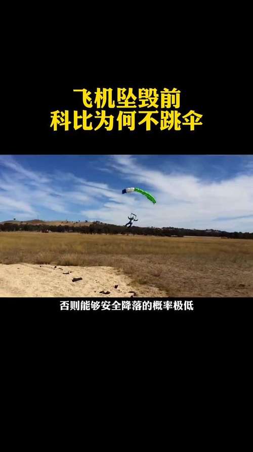 直升机失事，科比为何没跳伞？意外背后的原因分析