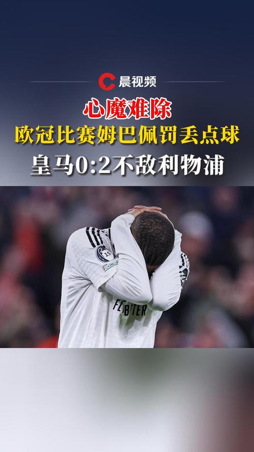皇马欧冠决赛输球记录：那些年，皇马在决赛中败北