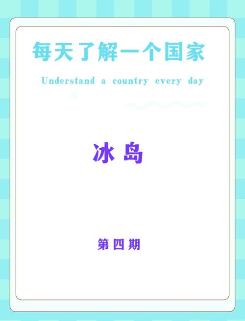 你知道冰岛是哪个国家吗？一篇带你了解冰岛的文章