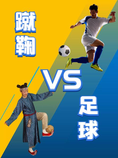 揭秘足球创始人：蹴鞠与现代足球的联系和区别