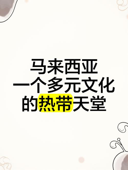 马来西亚通行哪些语言？探秘马来西亚多元语言环境及文化融合。