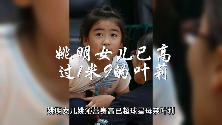 震惊！姚明女儿今年多高了？14岁身高已超1米9！