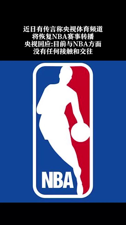 央视停止转播NBA了吗？现在央视还播NBA吗？