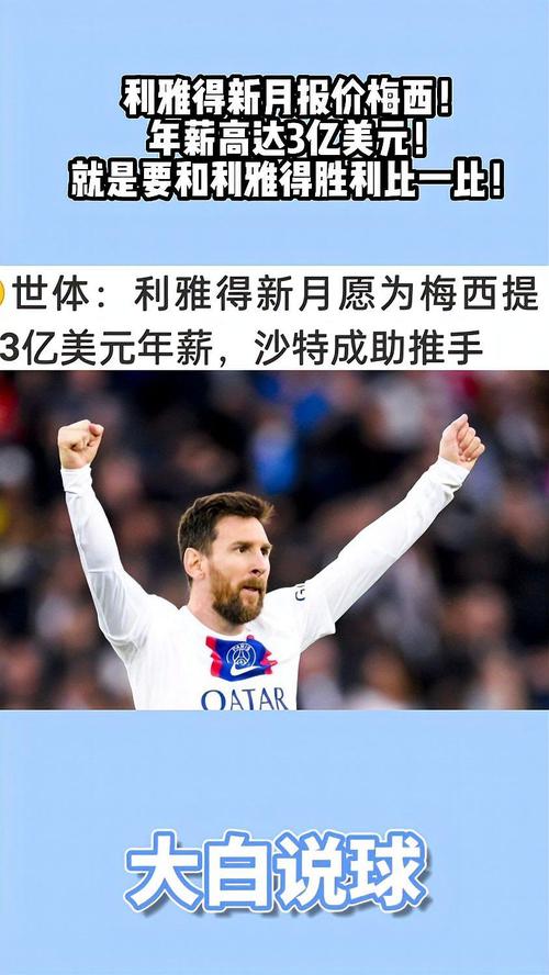 梅西年薪多少美元？解析其收入构成和来源！