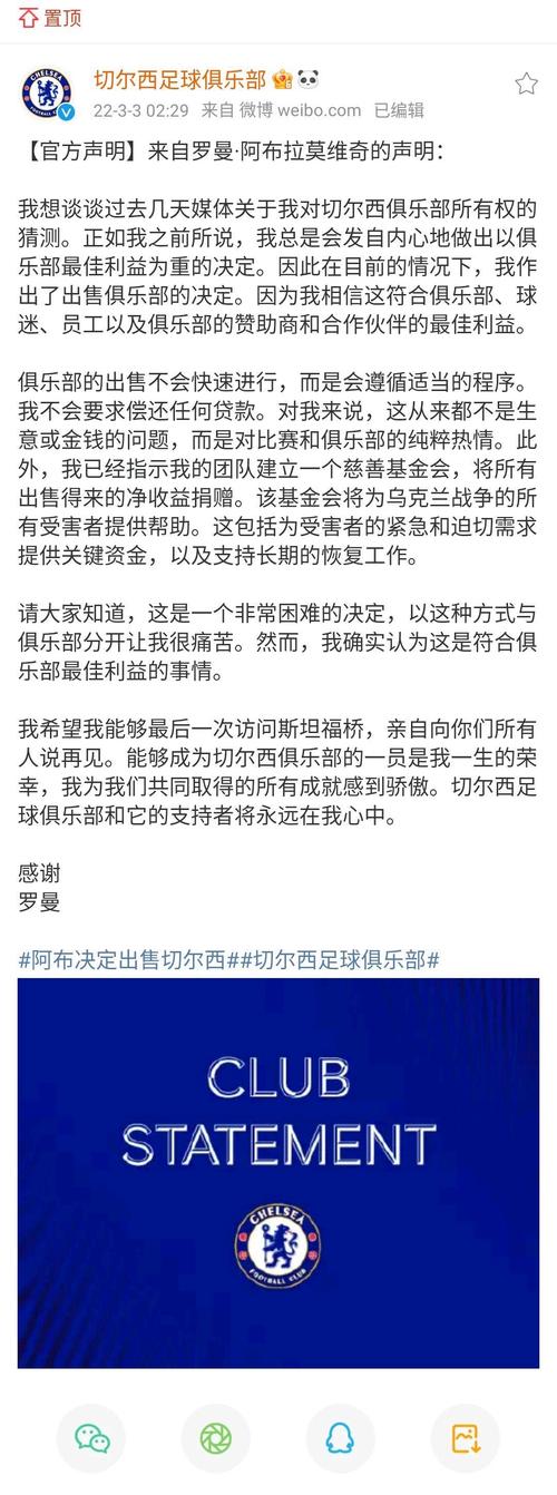 切尔西出售价格是多少？这笔交易的最终受益者是谁？