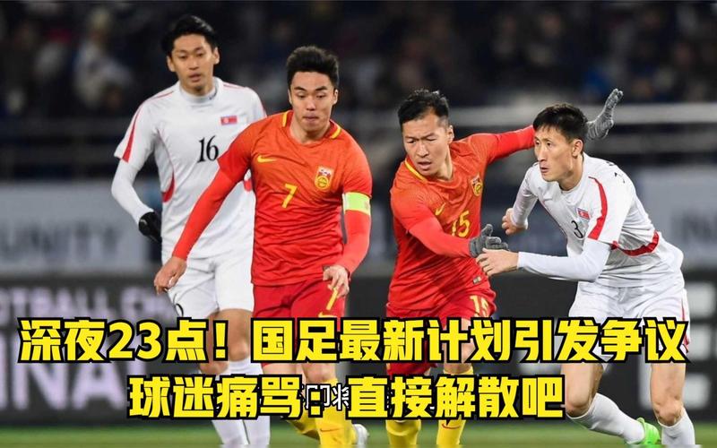 国足解散时间及原因是什么？球迷关心的几个问题
