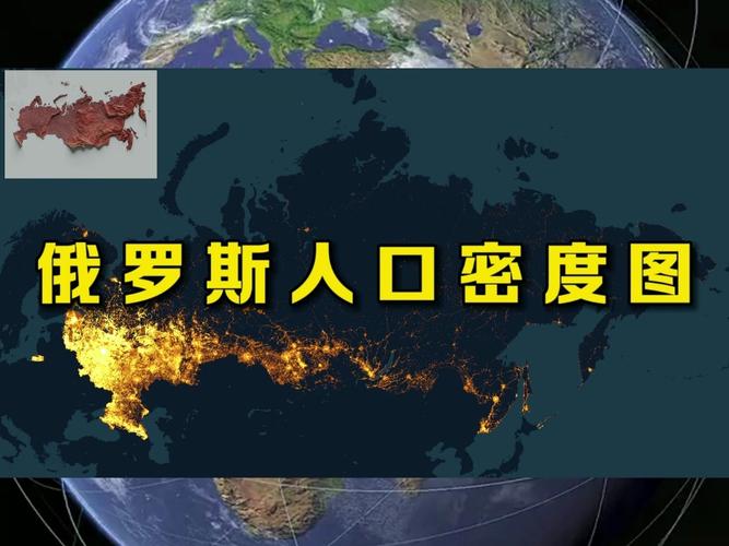 俄罗斯人口数量及人口结构分析：你了解多少？