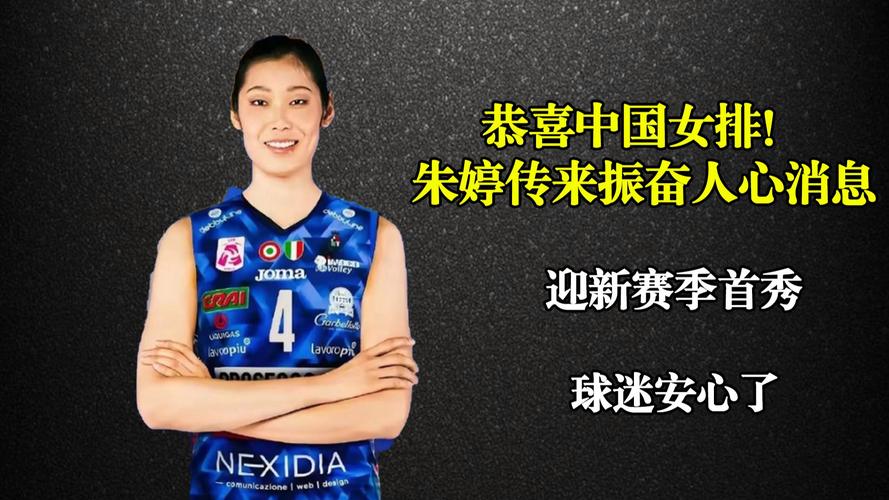 朱婷去哪儿打球了？中国女排队长最新动态！