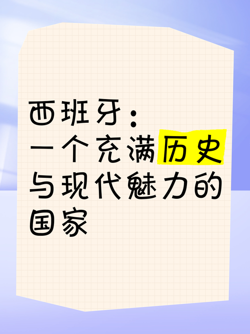西班牙是哪个国家的？深度了解西班牙的历史和现状