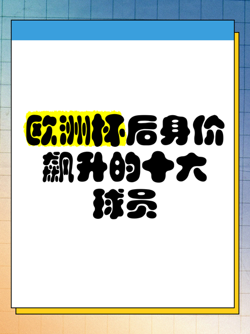 球员身价怎么算？从技术到商业价值全方位解读
