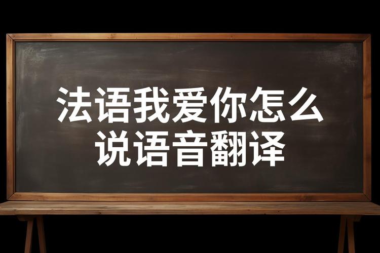 法语我爱你：Je taime的正确发音和含义