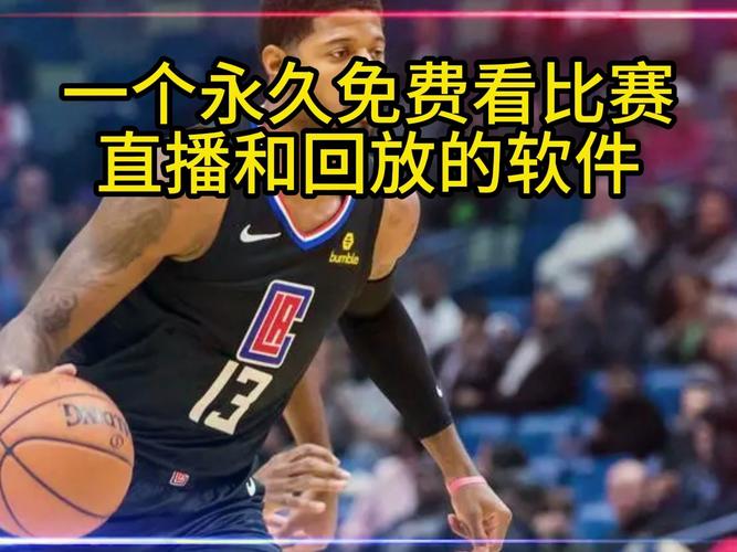 NBA球赛直播平台有哪些？免费高清直播，轻松看球赛！