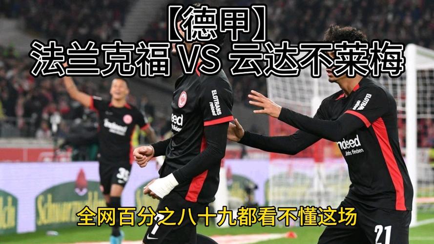 德甲法兰克福挑战意甲那不勒斯：欧冠焦点战