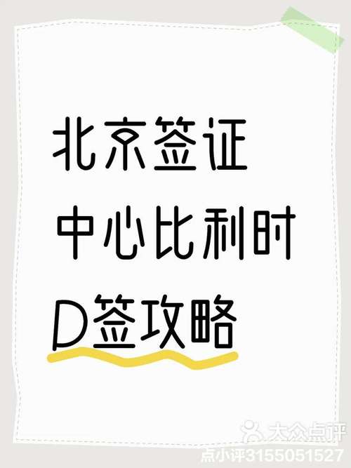 比利时签证好办吗？材料准备及注意事项全解