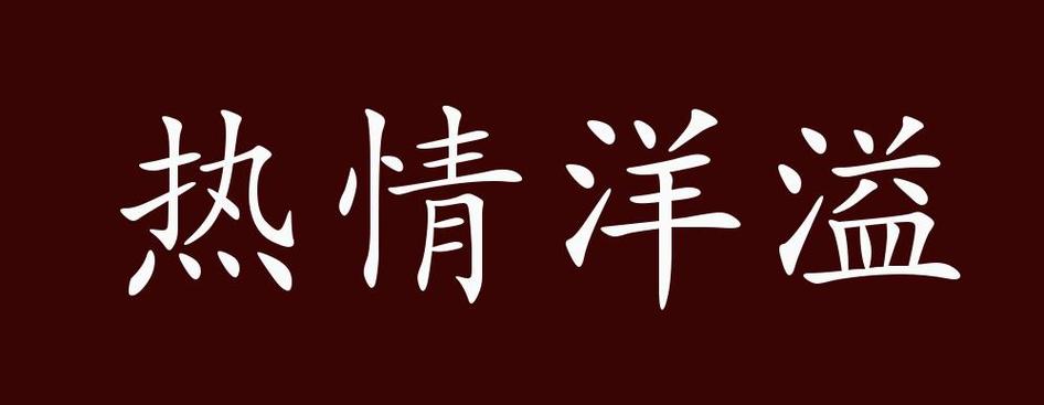 热火朝天是不是成语？教你正确理解和运用