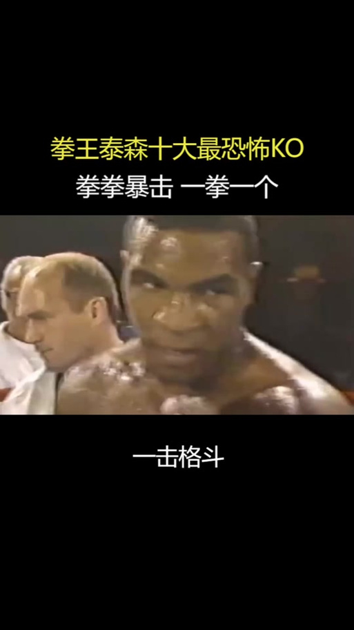泰森一拳能有多重？右拳800公斤震撼全场！