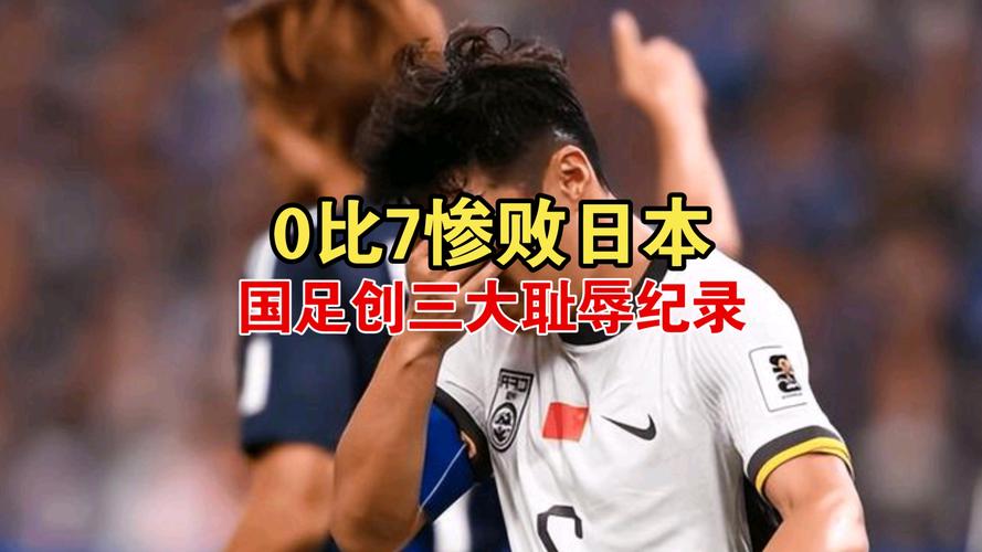 国足能踢过日本吗？揭秘中日足球实力差距与翻盘可能