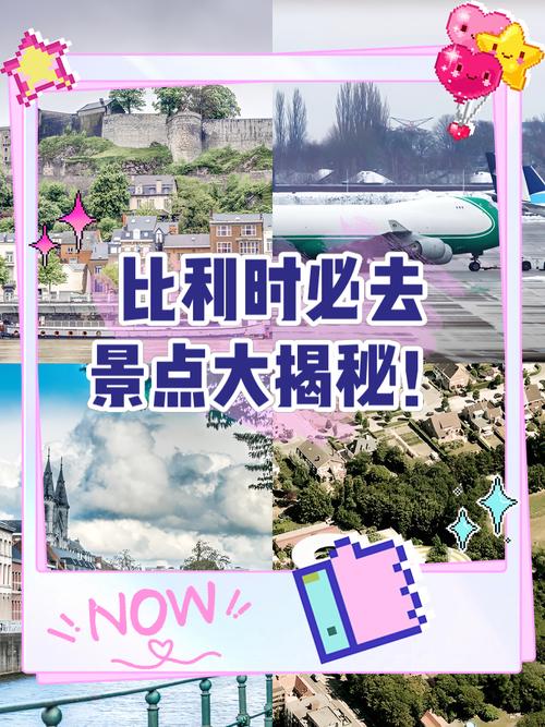 比利时国家怎么样？比利时旅游攻略：景点、美食及交通指南