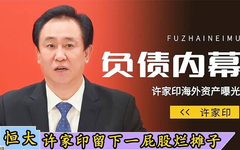 揭秘恒大两万亿巨额负债：你不知道的内幕！