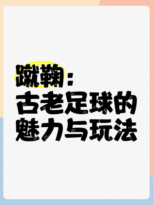 揭秘足球创始人：蹴鞠与现代足球的联系和区别
