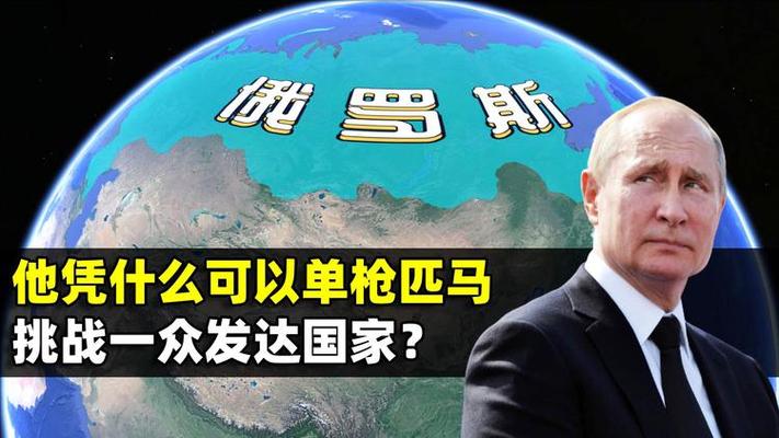 俄罗斯是发达国家吗？真相或许让你意外