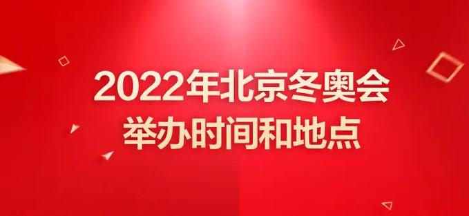 冬奥会四年举办一次吗？了解冬奥会举办时间安排！