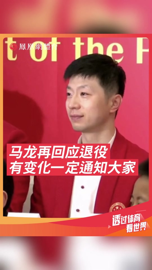 马龙退役了吗？官方回应来了，别再猜了！