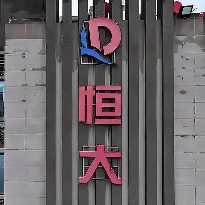 恒大地产最新消息：拍卖撤回背后隐藏着什么？