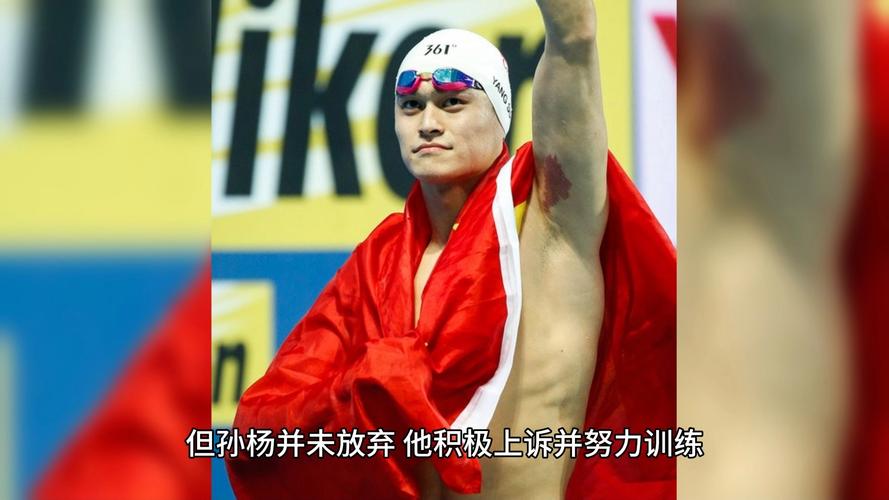 孙杨的禁赛还剩多少时间？四年零三个月禁赛已全部结束！