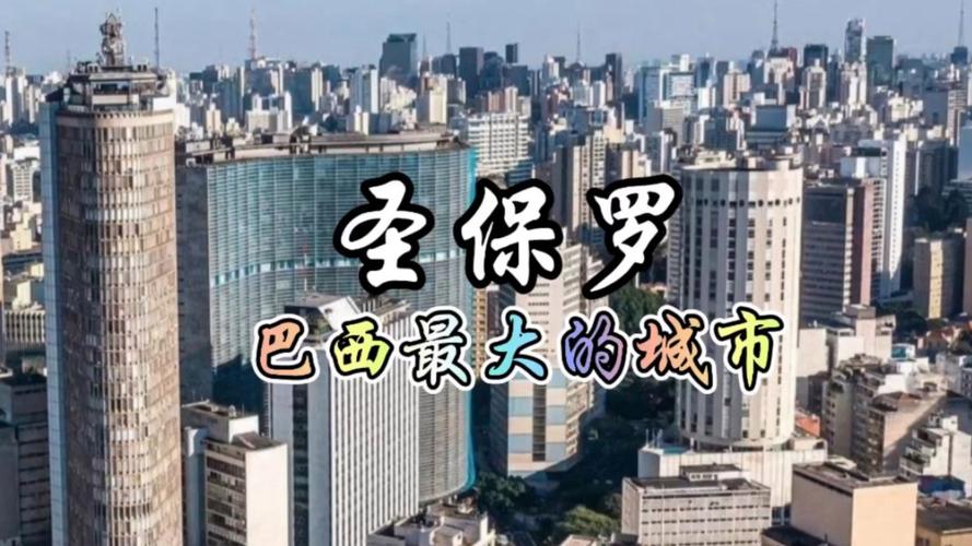 你知道巴西的首都是哪个城市吗？答案可能出乎意料
