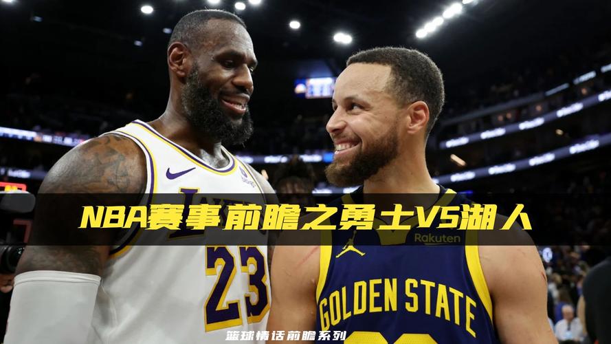 湖人与勇士巅峰对决：哪支球队更值得期待和看好？